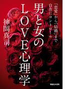 男と女のＬＯＶＥ心理学　「恋愛」から「結婚」まで自在にコントロール
