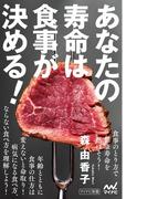 あなたの寿命は食事が決める！(マイナビ新書)