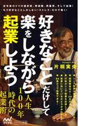 好きなことだけして楽をしながら起業しよう(マイナビ新書)