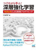 つくりながら学ぶ！深層強化学習 PyTorchによる実践プログラミング