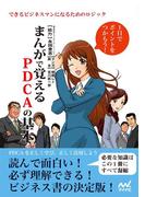 まんがで覚えるPDCAの基本