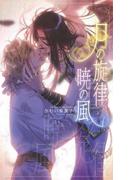 月の旋律、暁の風(リンクスロマンス)