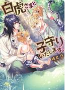 【電子限定おまけ付き】 白虎さまと子守りいたします。(幻冬舎ルチル文庫)