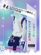 岩井クンの祥子センセ事件簿　＃４