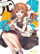 帰ってきた元勇者(10)(ぽにきゃんBOOKS)