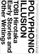 ポリフォニック・イリュージョン