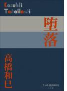 P+D BOOKS　堕落(P+D BOOKS)