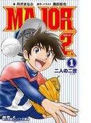小学館ジュニア文庫　小説　ＭＡＪＯＲ　２ｎｄ １　～二人の二世～(小学館ジュニア文庫)