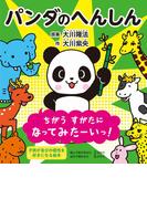 パンダのへんしん