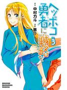 ヘッポコ勇者に戦略を（３）