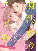【1-5セット】身代わりエッチ～義姉さんがドＭすぎる所為だよ？～(リアルパラダイス)
