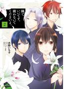 隅でいいです。構わないでくださいよ。　２(ＦＬＯＳ　ＣＯＭＩＣ)