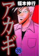 アカギ 35(highstone comic)