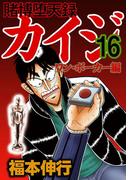 賭博堕天録カイジ ワン・ポーカー編　１６(highstone comic)