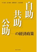 自助・共助・公助の経済政策