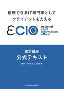 信頼できるIT専門家としてクライアントを支えるeClO認定講座公式テキスト