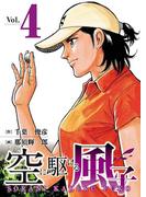 空に駆ける風子　4