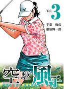 空に駆ける風子　3
