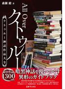 All Over クトゥルー -クトゥルー神話作品大全-