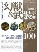 ファンタジー資料集成 幻獣＆武装事典