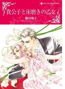 貴公子と床磨きの乙女(ハーレクインコミックス)
