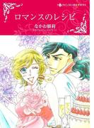 ロマンスのレシピ(ハーレクインコミックス)