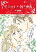 愛を宿した個人秘書(ハーレクインコミックス)