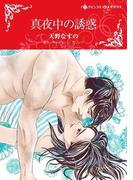 真夜中の誘惑(ハーレクインコミックス)