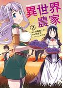 異世界のんびり農家(2)(ドラゴンコミックスエイジ)