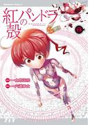 【電子版】紅殻のパンドラ(13)(角川コミックス・エース)