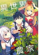 異世界のんびり農家 03