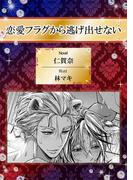 恋愛フラグから逃げ出せない【イラスト入り】(ビーボーイデジタルノベルズ)