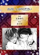 お召し上がりください【イラスト入り】(ビーボーイデジタルノベルズ)