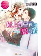 極上御曹司の裏の顔(エタニティブックス)