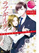 ラブギルティ　あなたに恋していいですか？(エタニティブックス)