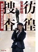彷徨捜査――赤羽中央署生活安全課(祥伝社文庫)
