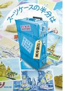 スーツケースの半分は(祥伝社文庫)