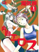 【全1-2セット】内向エロス(ワニマガジン・コミックス)