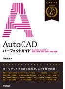 AutoCAD パーフェクトガイド［AutoCAD/AutoCAD LT 2019/2018/2017/2016/2015対応版］