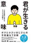 君が生きる意味―――人生を劇的に変えるフランクルの教え