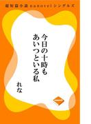 今日の十時もあいつといる私(超短篇小説nanovelシングルズ)