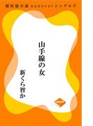 山手線の女(超短篇小説nanovelシングルズ)