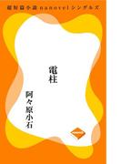 電柱(超短篇小説nanovelシングルズ)