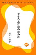 愛するあなたのために(超短篇小説nanovelシングルズ)