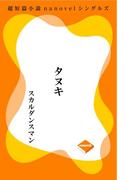 タヌキ(超短篇小説nanovelシングルズ)