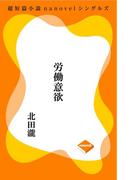 労働意欲(超短篇小説nanovelシングルズ)