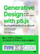 Generative Design with p5.js - ［p5.js版ジェネラティブデザイン］ ―ウェブでのクリエイティブ・コーディング