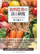 食料農業の法と制度