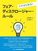 イチから知る！　フェア・ディスクロージャー・ルール