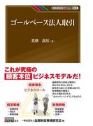 ゴールベース法人取引(KINZAIバリュー叢書)